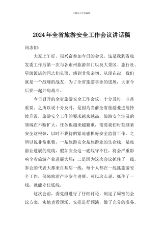 2024年全省旅游安全工作会议讲话稿
