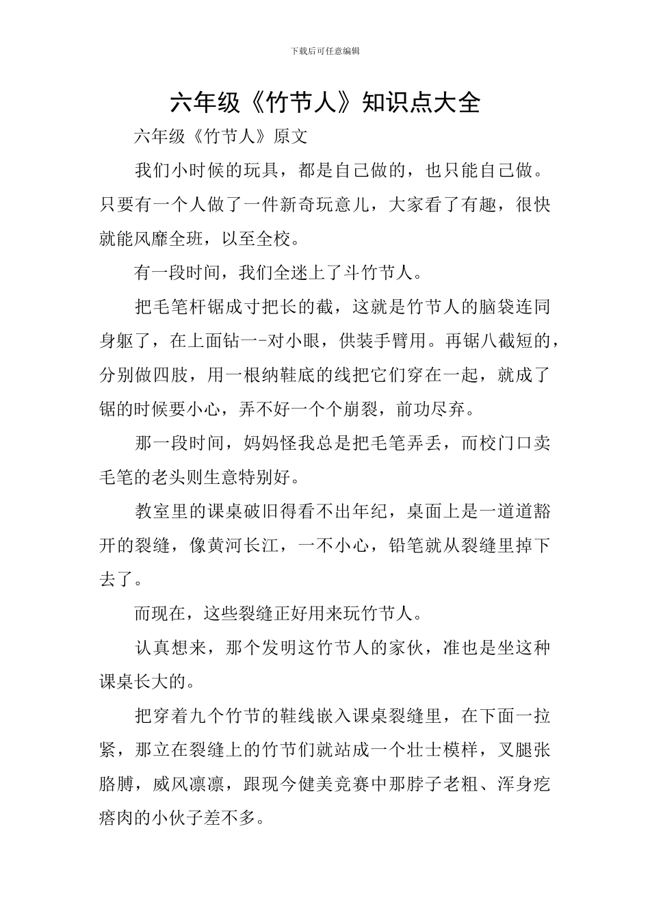 六年级《竹节人》知识点大全_第1页