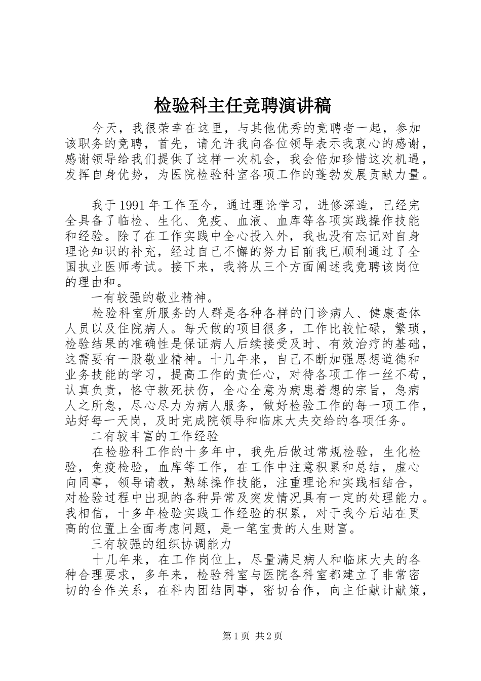 检验科主任竞聘演讲_第1页