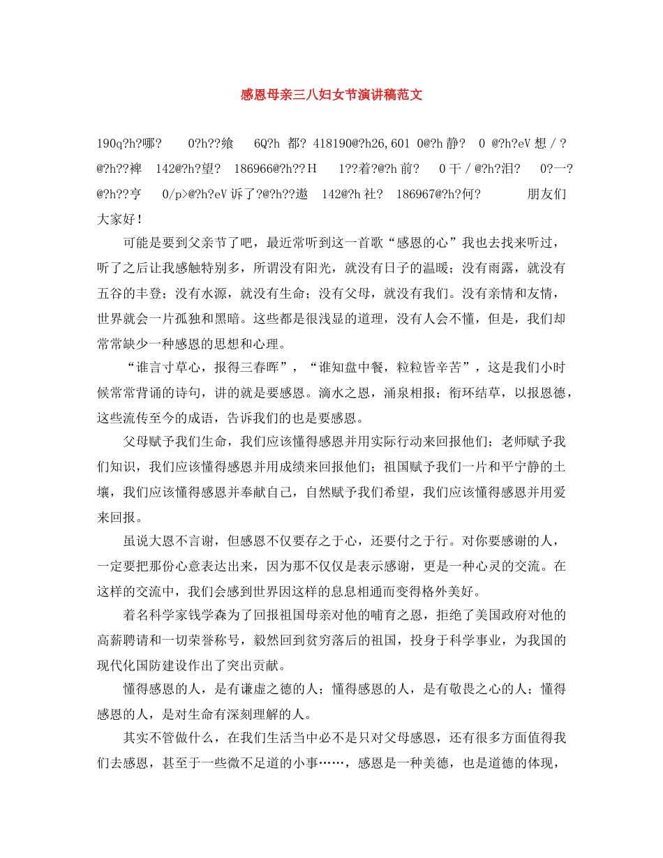 感恩母亲三八妇女节演讲稿范文 _第1页