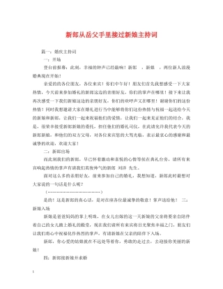 新郎从岳父手里接过新娘主持词 