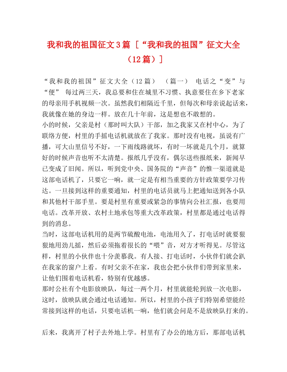 我和我的祖国征文3篇 [“我和我的祖国”征文大全（12篇）] _第1页