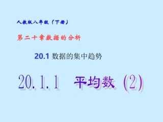 2012数据的集中趋势-平均数2