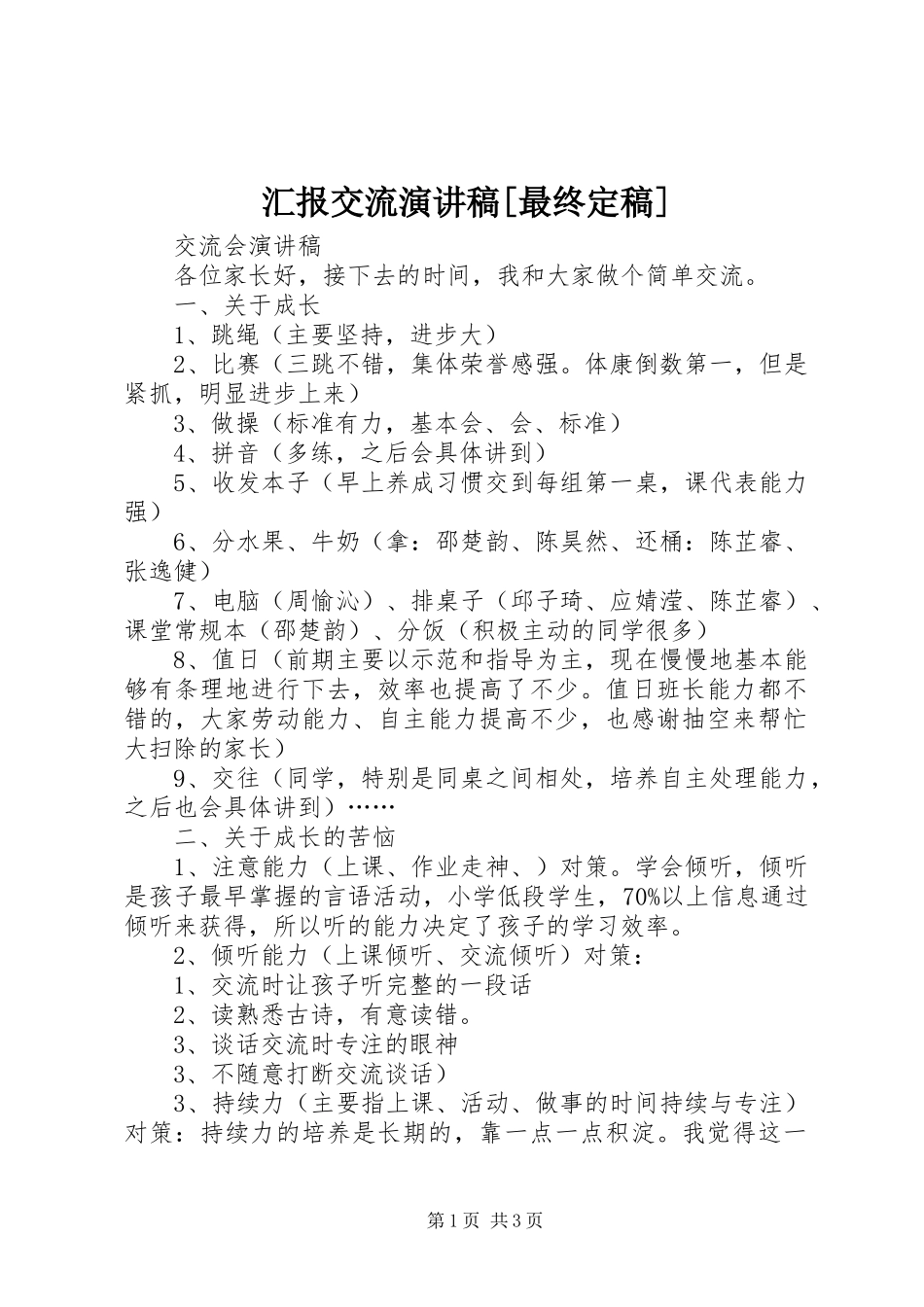 汇报交流演讲[最终定稿]_第1页