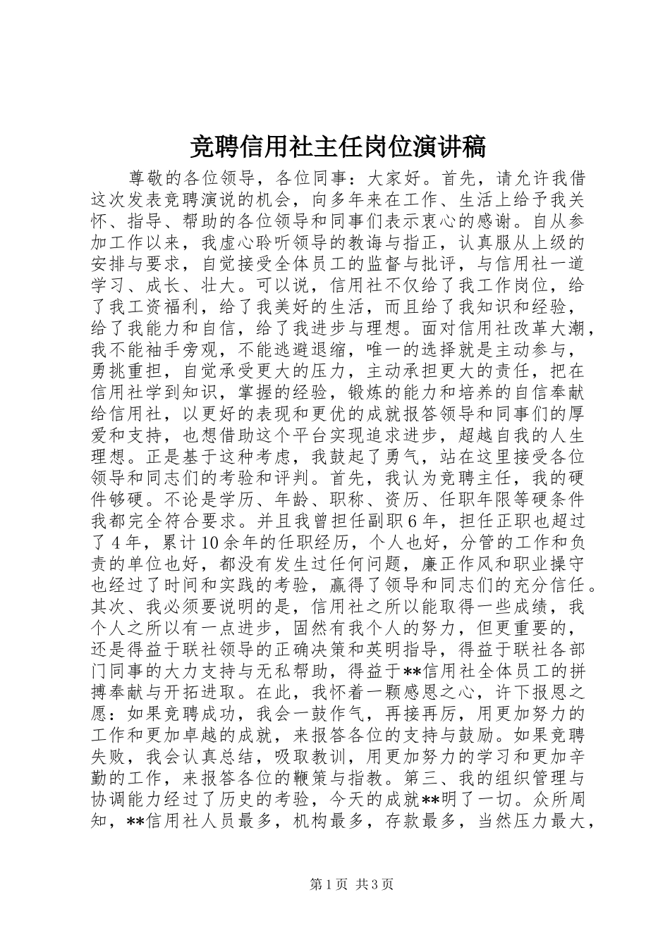 竞聘信用社主任岗位演讲致辞稿_第1页