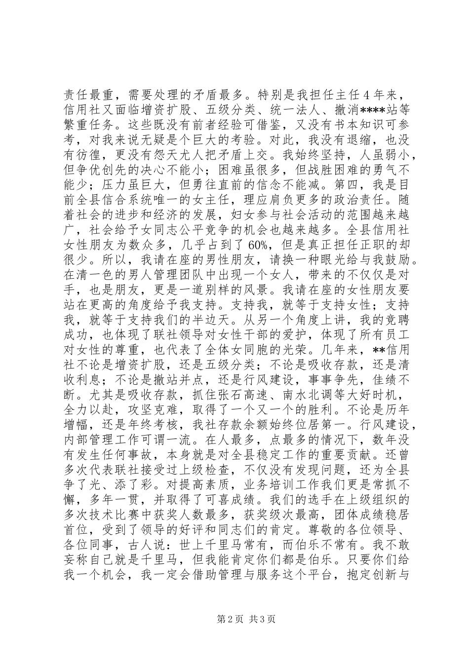 竞聘信用社主任岗位演讲致辞稿_第2页