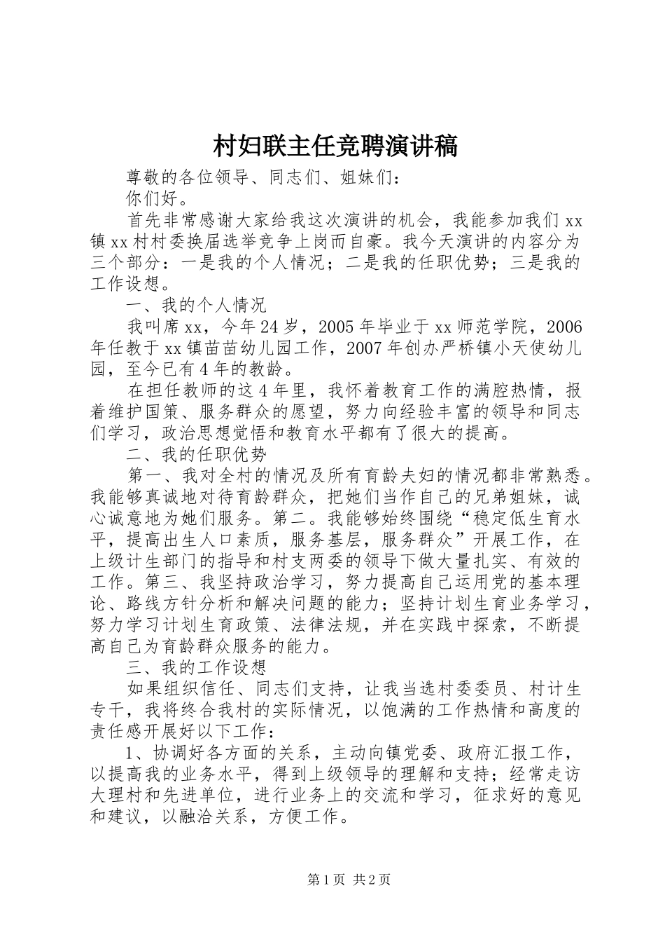 村妇联主任竞聘演讲致辞稿_第1页