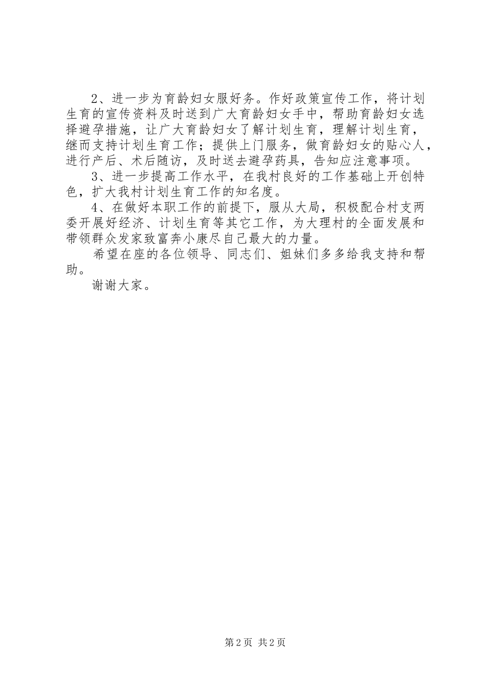 村妇联主任竞聘演讲致辞稿_第2页