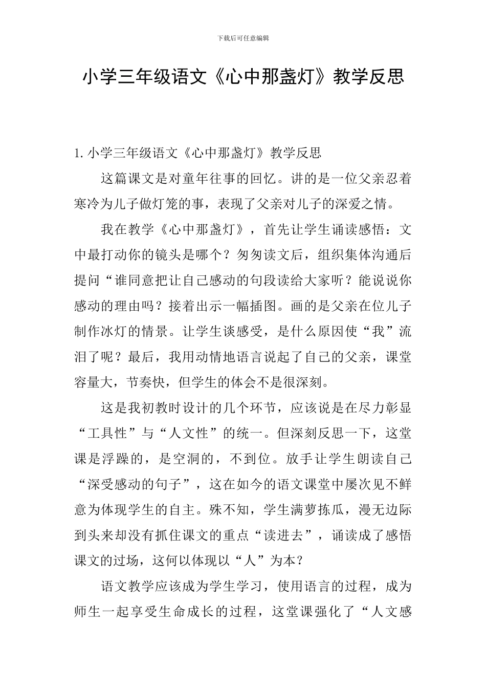小学三年级语文《心中那盏灯》教学反思_第1页