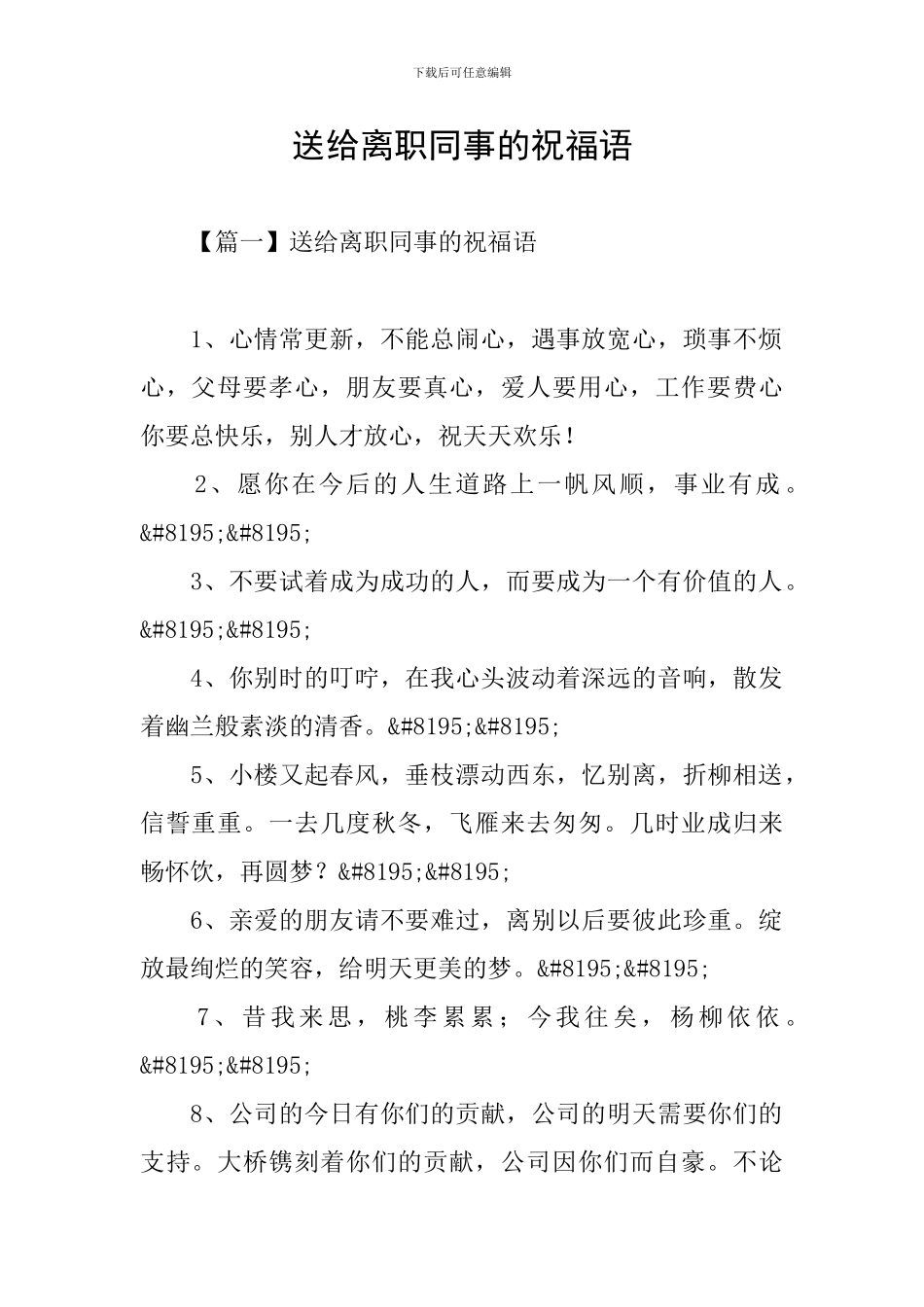 送给离职同事的祝福语_第1页