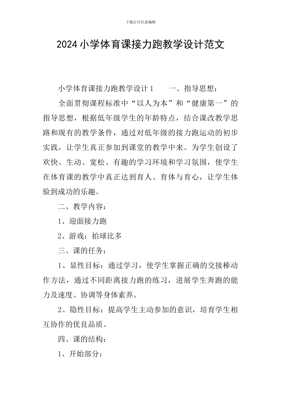 2024小学体育课接力跑教学设计范文_第1页
