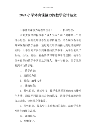 2024小学体育课接力跑教学设计范文