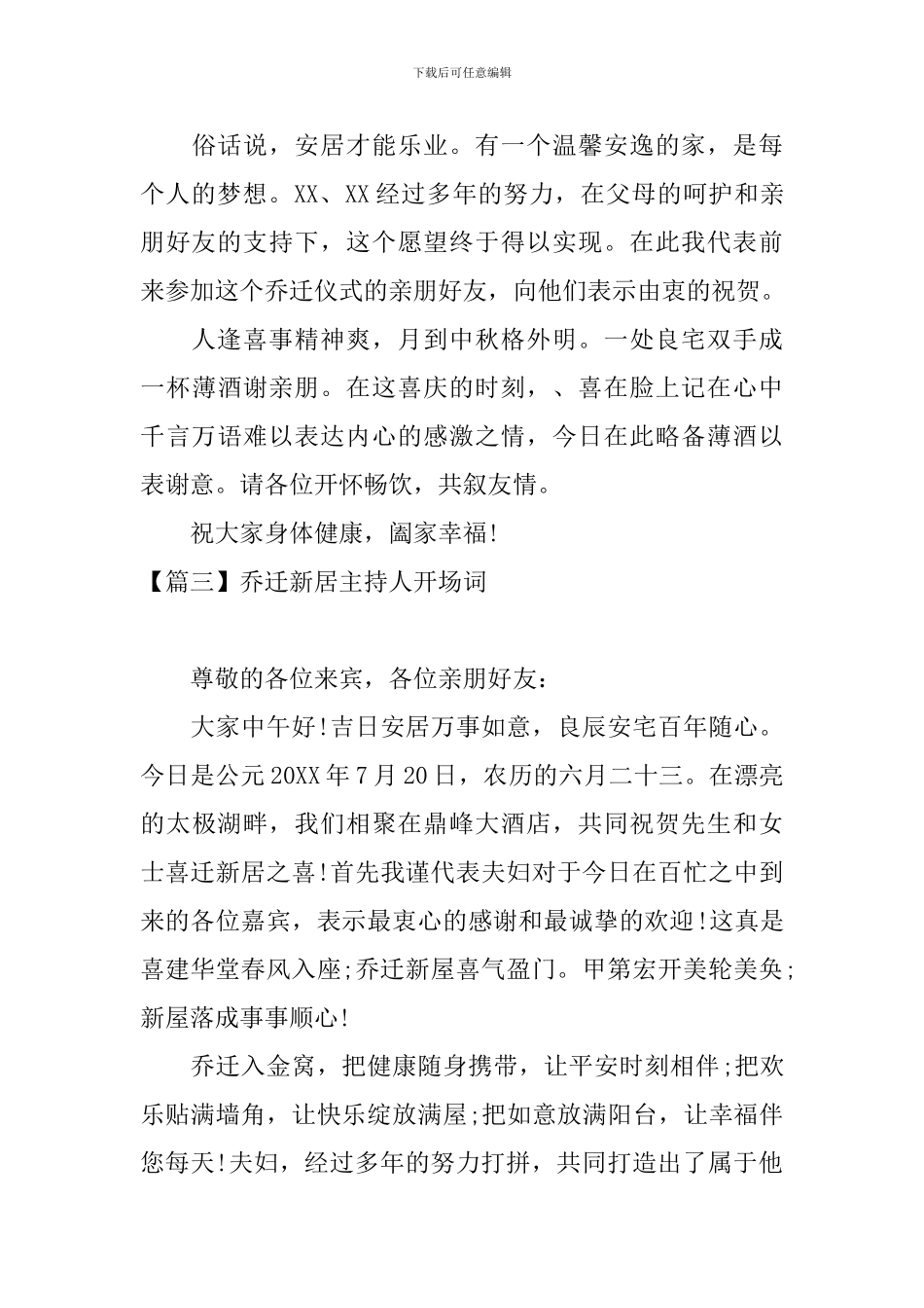 乔迁新居主持人开场词_第3页