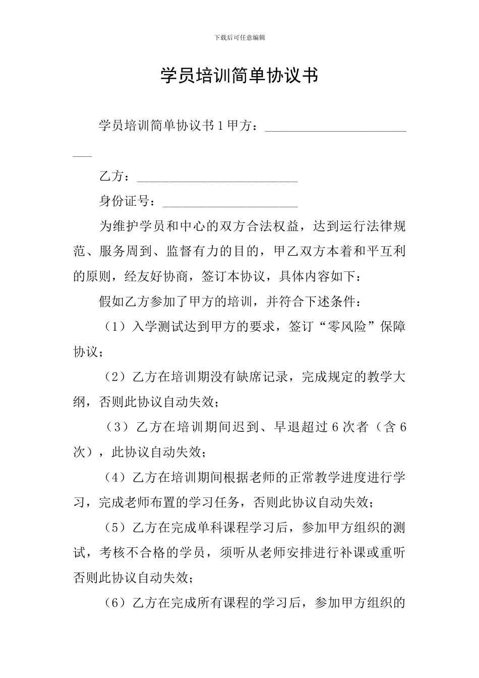 学员培训简单协议书_第1页