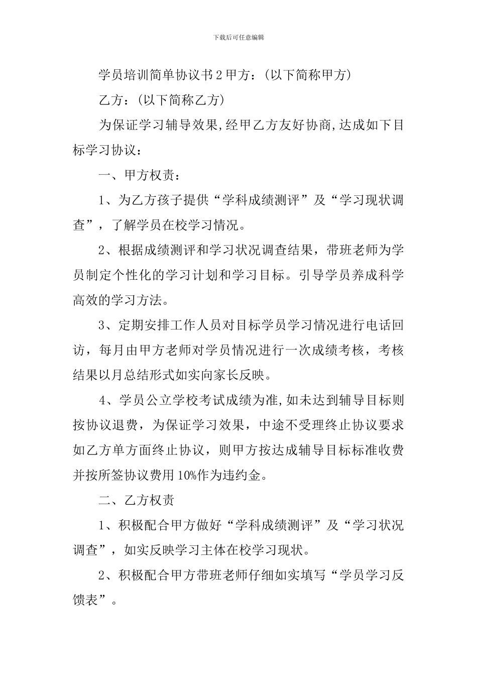 学员培训简单协议书_第3页