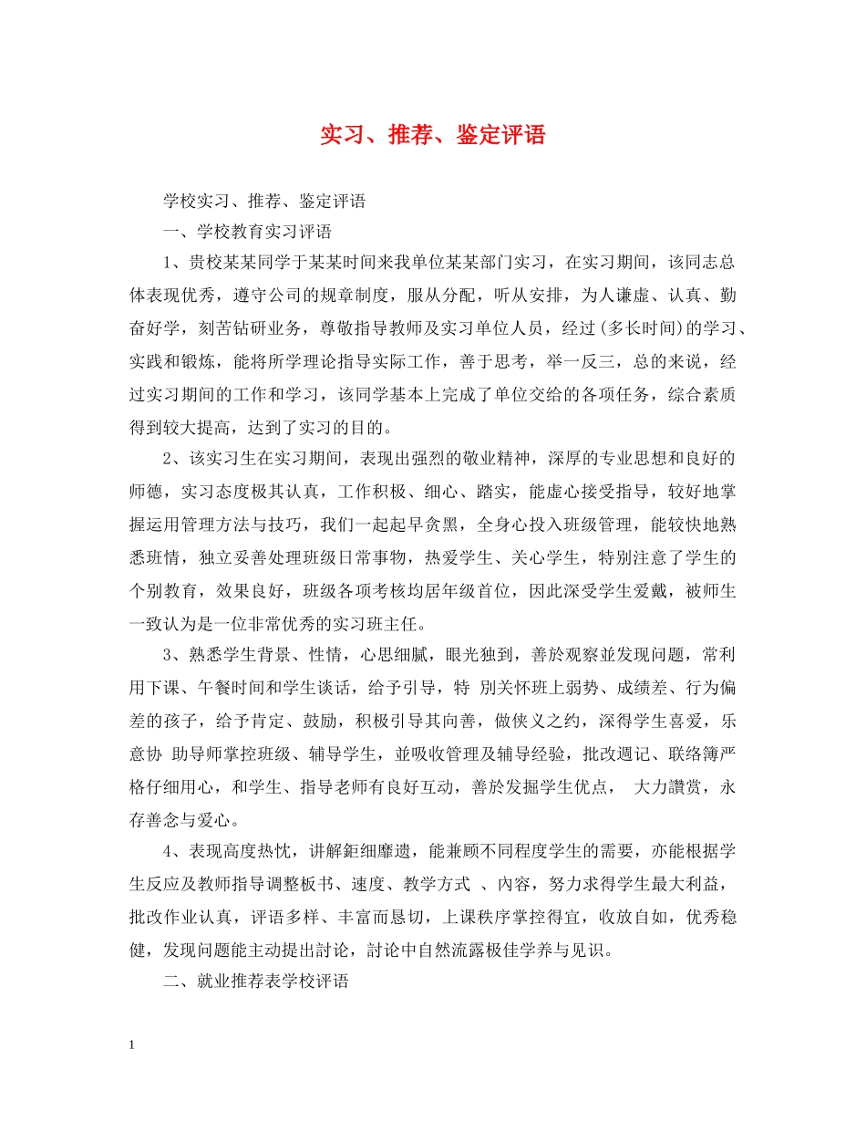 实习、推荐、鉴定评语 _第1页