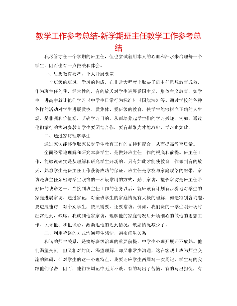 教学工作参考总结-新学期班主任教学工作参考总结 _第1页