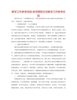 教学工作参考总结-新学期班主任教学工作参考总结 