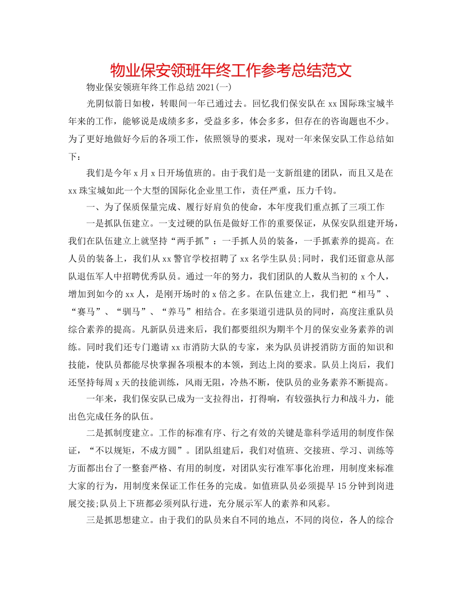 物业保安领班年终工作参考总结范文 _第1页