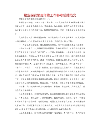 物业保安领班年终工作参考总结范文 