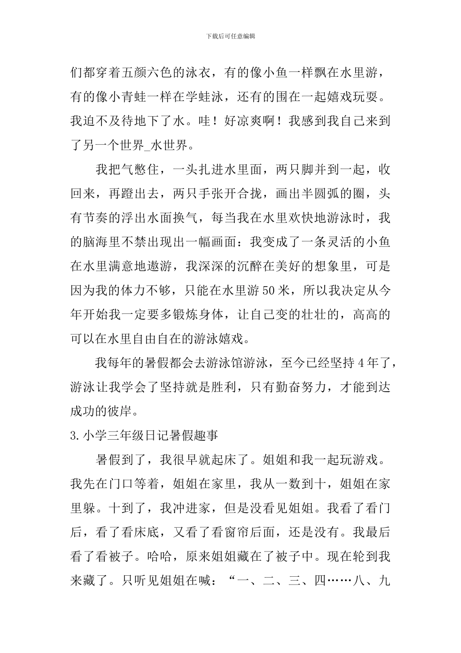 小学三年级日记暑假趣事8篇_第2页