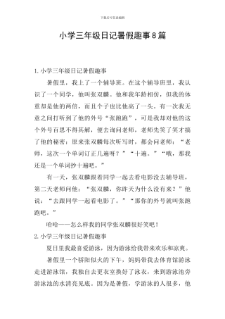 小学三年级日记暑假趣事8篇