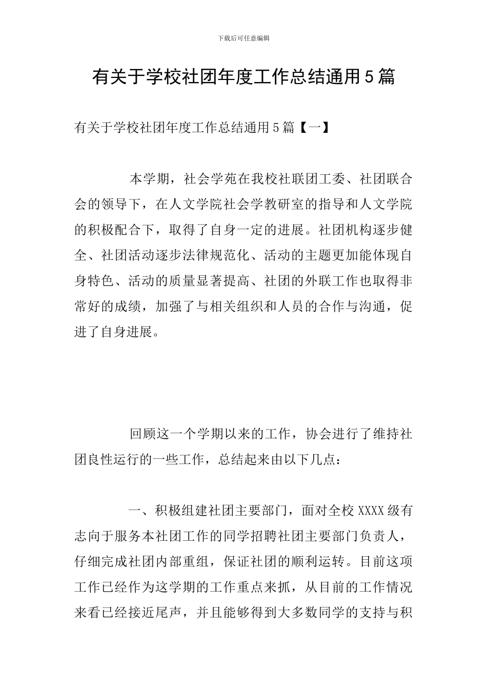 有关于学校社团年度工作总结通用5篇_第1页