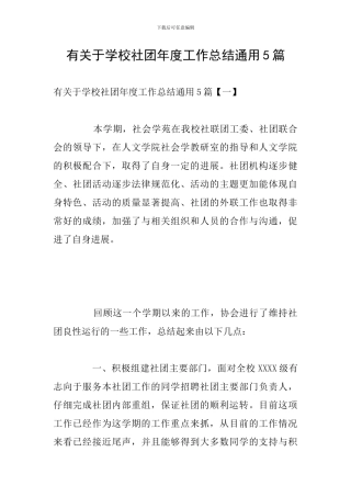 有关于学校社团年度工作总结通用5篇