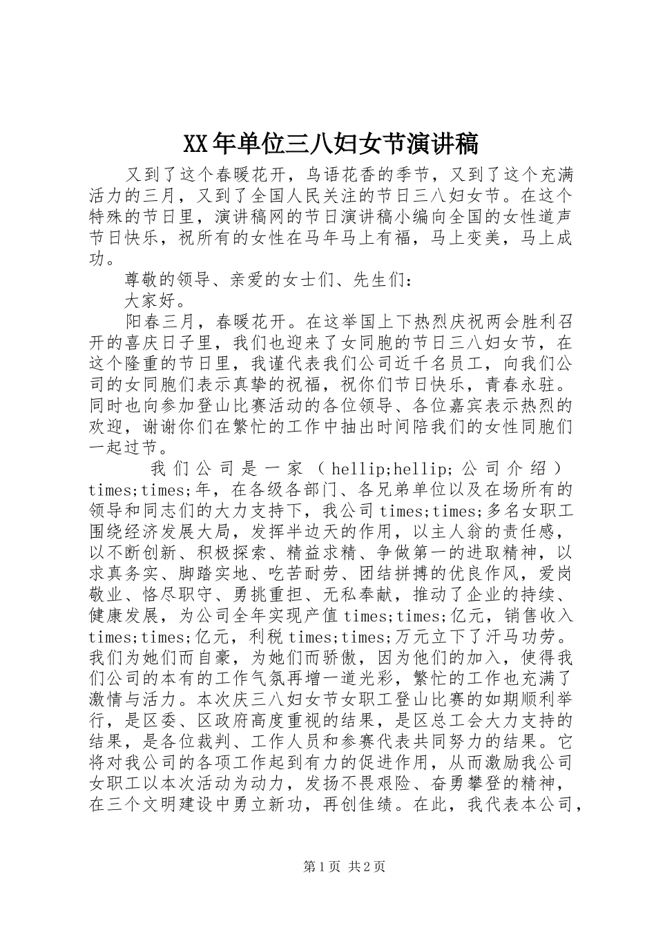 XX年单位三八妇女节演讲稿范文_第1页