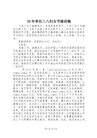 XX年单位三八妇女节演讲稿范文