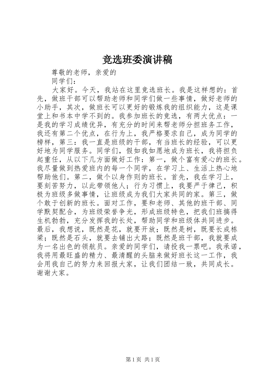 竞选班委演讲稿集锦_第1页