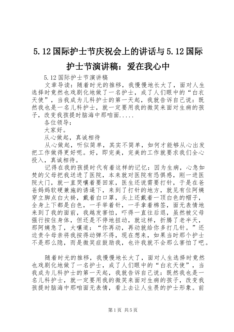 5.12国际护士节庆祝会上的讲话与5.12国际护士节演讲稿范文：爱在我心中_第1页