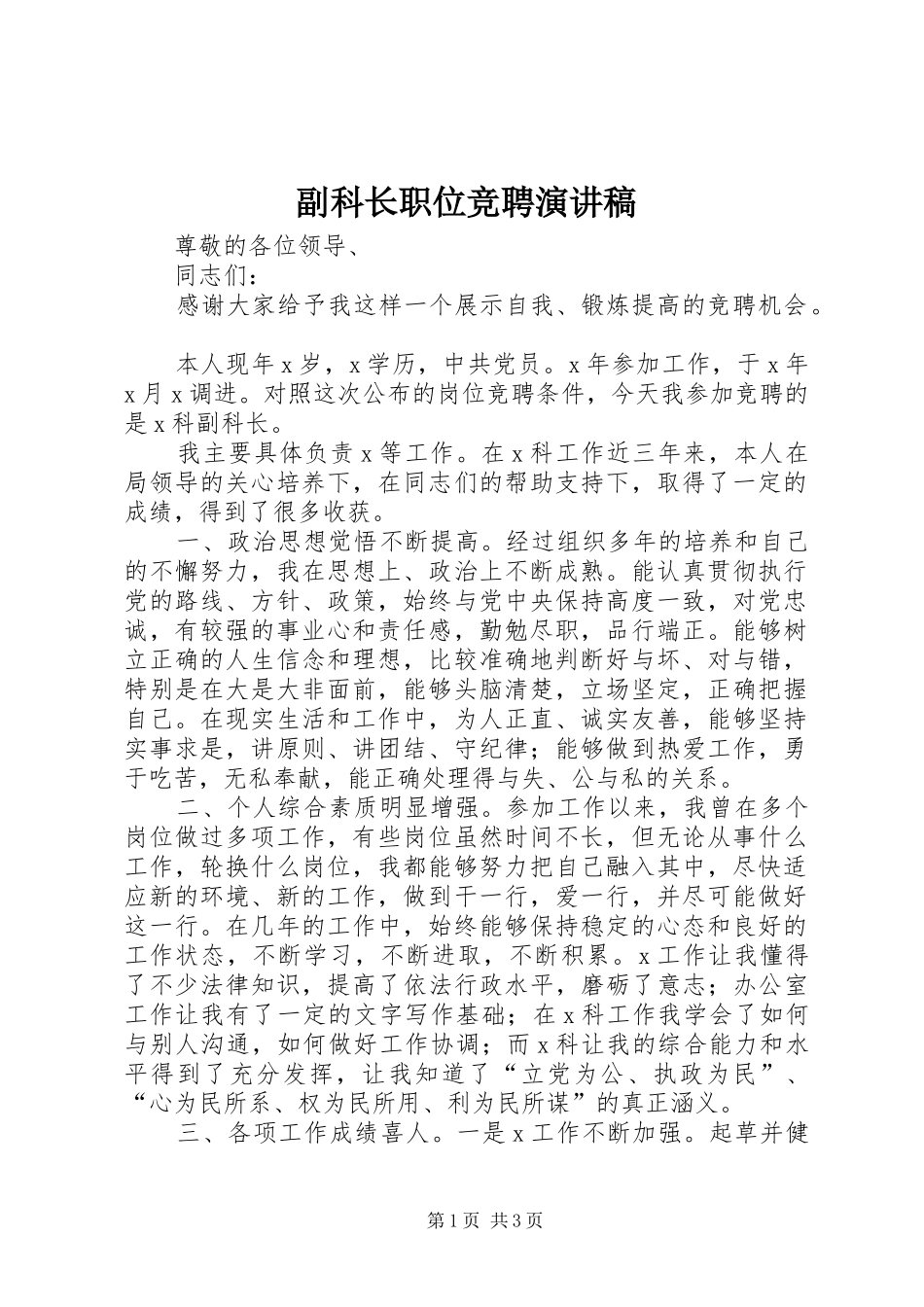 副科长职位竞聘演讲稿集锦_第1页