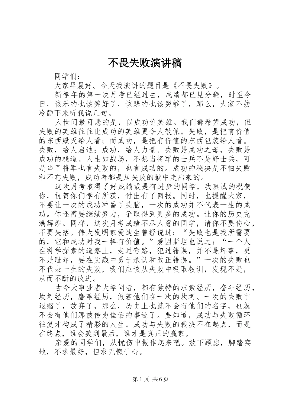 不畏失败演讲稿范文_第1页