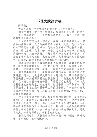 不畏失败演讲稿范文