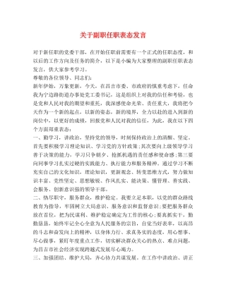 关于副职任职表态发言 