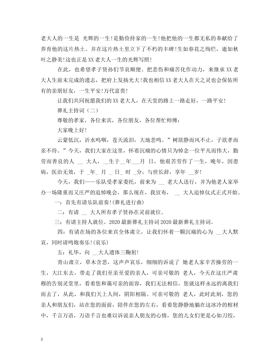 葬礼主持词 _第3页