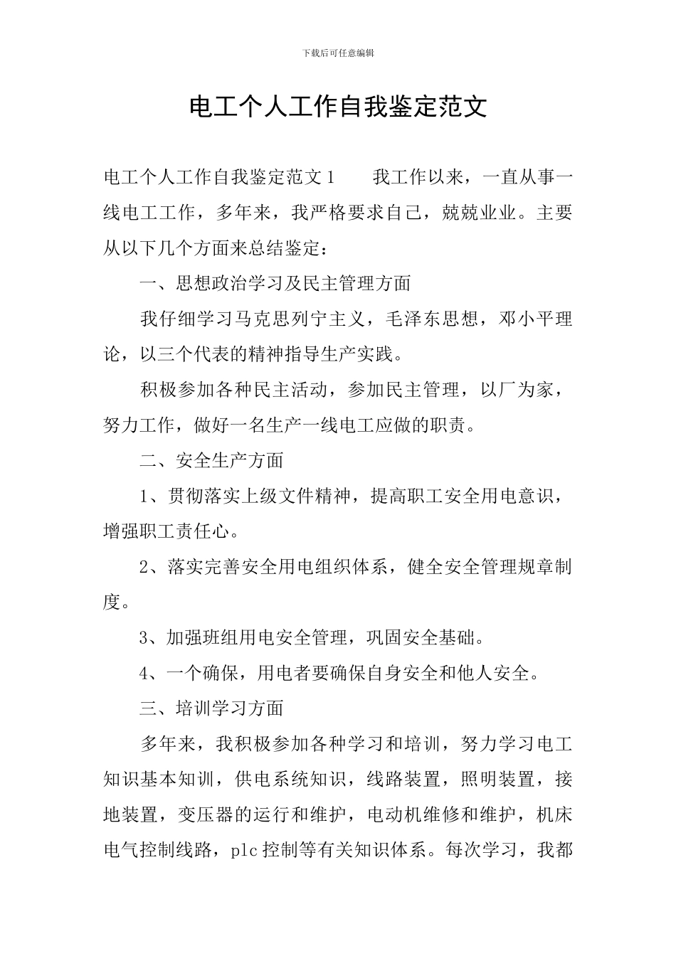 电工个人工作自我鉴定范文_第1页