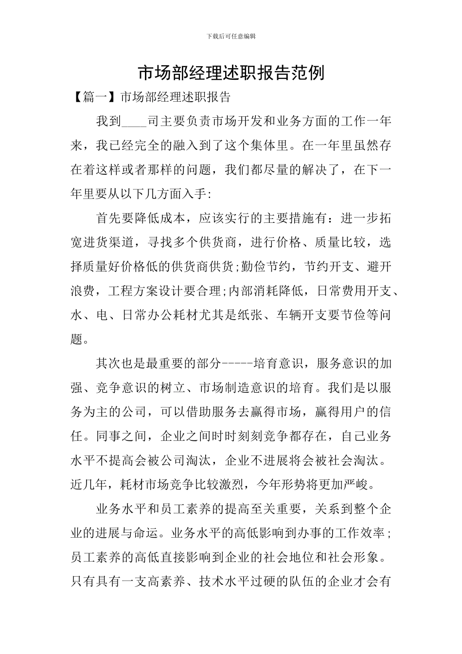 市场部经理述职报告范例_第1页