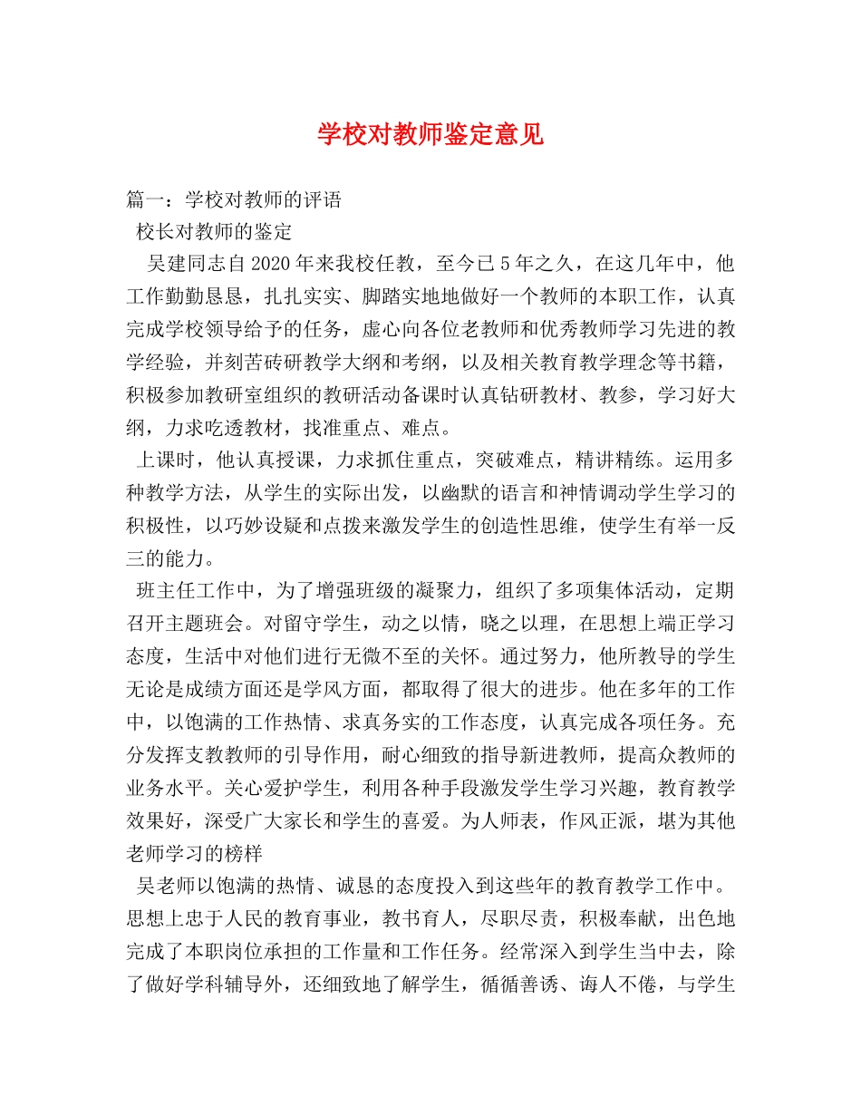 学校对教师鉴定意见 _第1页