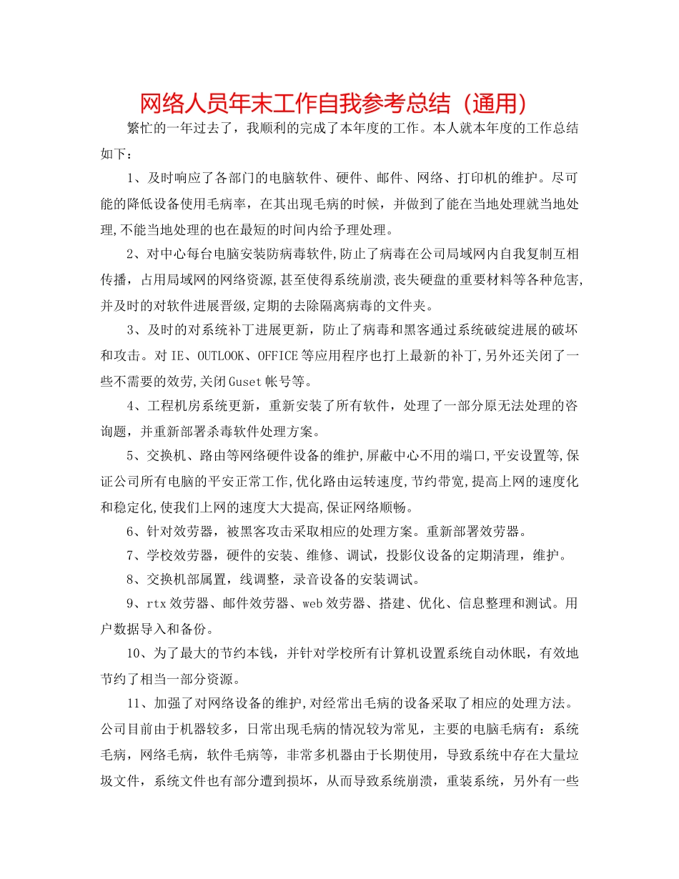 网络人员年末工作自我参考总结（通用） _第1页