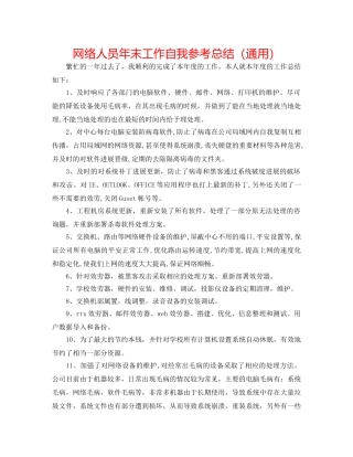 网络人员年末工作自我参考总结（通用） 
