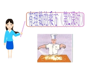 29有理数的乘方2