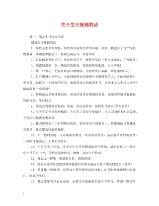 关于生日祝福的话 