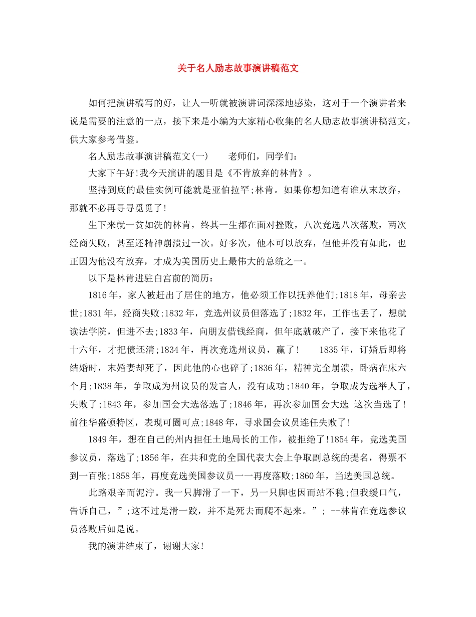 关于名人励志故事演讲稿范文 _第1页