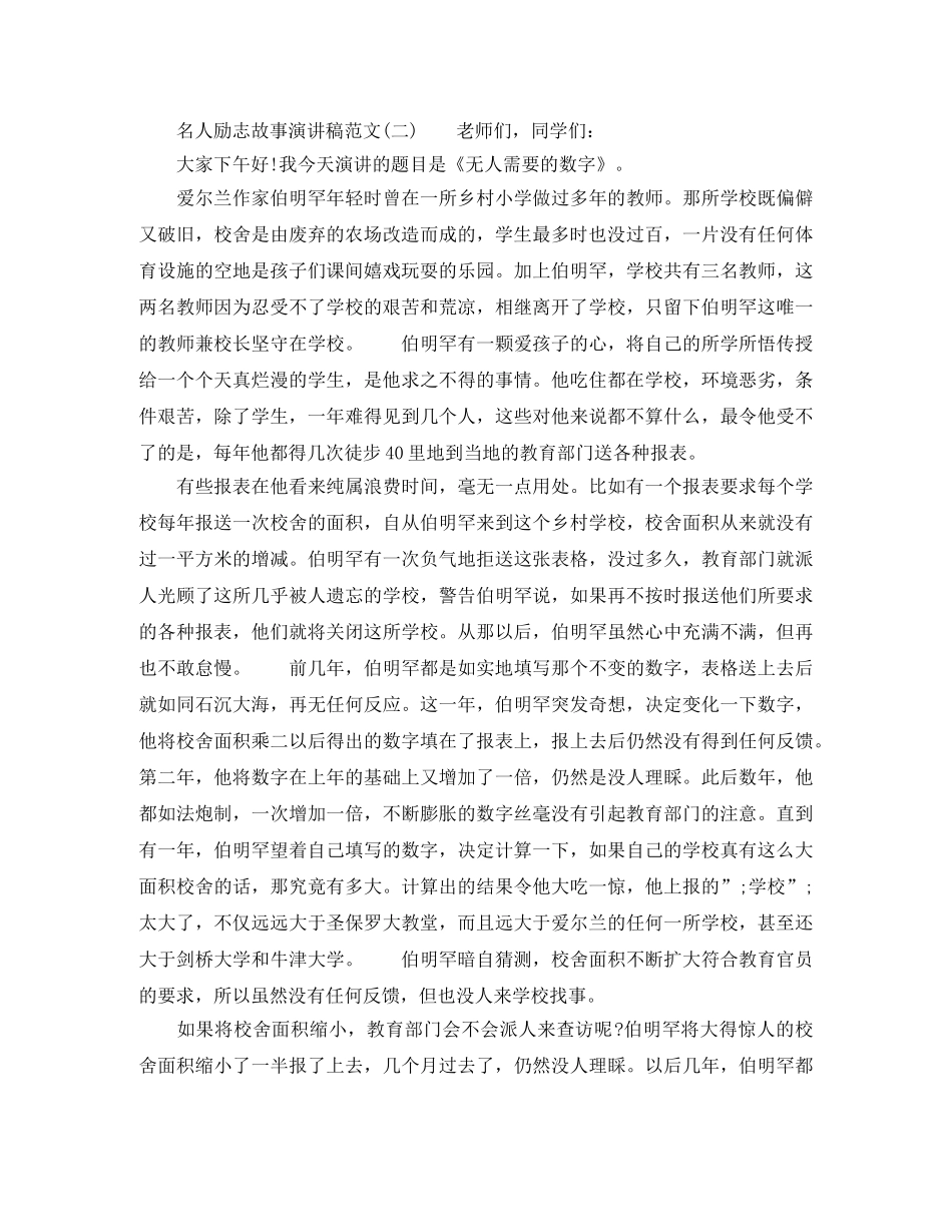 关于名人励志故事演讲稿范文 _第2页