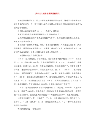 关于名人励志故事演讲稿范文 