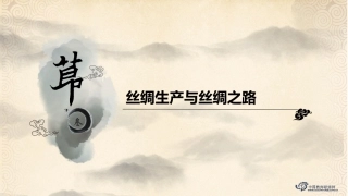 丝绸生产与丝绸之路