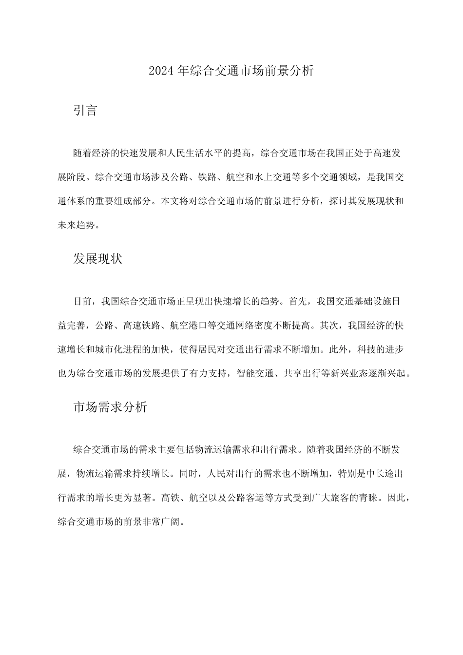 2024年综合交通市场前景分析 _第1页