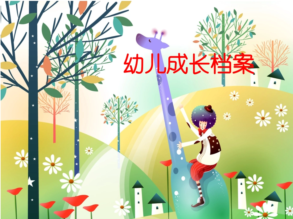 幼儿成长档案_第1页